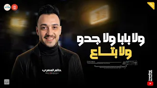 صياد الهلافيت   هو خلاص كلكوا ابطال   ولا لابابا ولا جدو ولا بتاع   حاتم المصري   مكيس شعبي دندنها