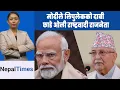 Download Lagu चीनमा ओलीको हाइहाई,नेपालमा राष्ट्रवादीको नारा|| Nepal Times