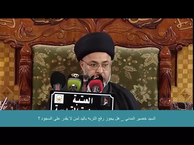 ⁣السيد خضير المدني _ هل يجوز رفع التربه باليد لمن لا يقدر على السجود ؟