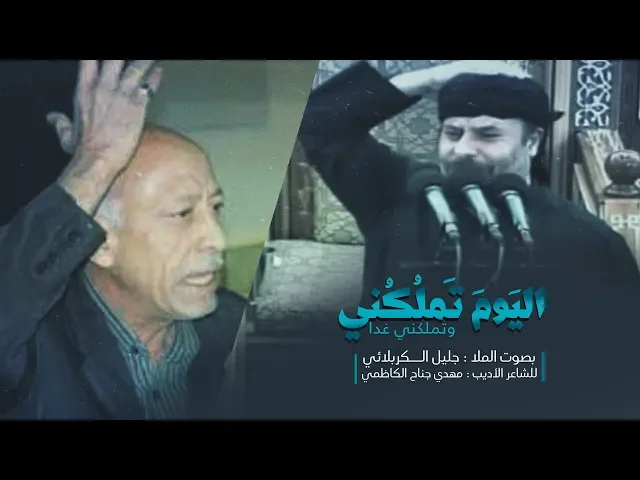 ⁣اليوم تملكني وتملكني غدا | الملا جليل الكربلائي