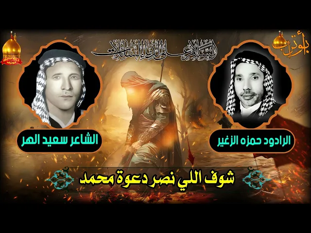 ⁣شوف اللي نصر دعوة محمد المرحوم حمزه الزغير