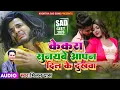 Download Lagu Kekra Sunaibai Aapan Dil Ke Dukhwa || Milan Das || Khortha Song || Milan Das khortha Sad Song