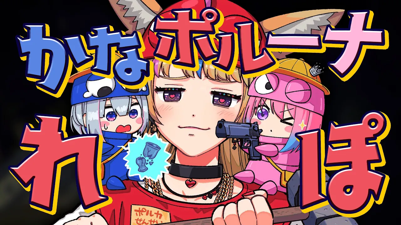 【R.E.P.O.】かなたんルーナとお宝探し～～～🍷さすがにもういけるよな？？？【尾丸ポルカ/ホロライブ】