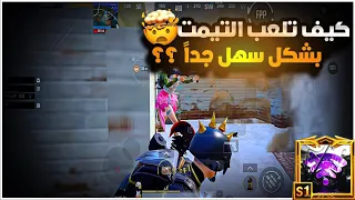 هل التيمت اله تكتيك خاص ؟؟ %99 من الناس لا يشرحون لكم وكيف تلعبونه بشكل سهل 😱🔥| BOSS PUBG MOBILE