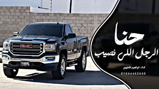 اغاني زعامه    حنا الرجال اللي نصيب  ترند التيك توك         مطلوب اكثر شي دندنها