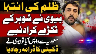 Sharqpur Saudia Se Wapas Aaye Husband Ko Wife Ne Boyfriend Se Marwa Kar Daketi Ka Drama Racha Diya