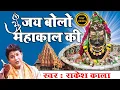 Lagu Shiv Ratri Best Bhajan ~ जय बोलो महाकाल की | Rakesh Kala | महाकालेश्वर ज्योतिर्लिंग कथा | Shiv Katha