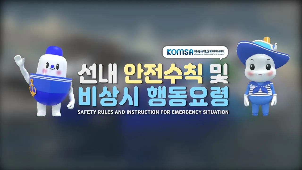 여객선 선내 안전수칙 및 비상 시 행동요령