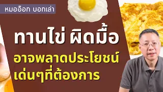 ทำไมการทานไข่เป็นมื้อเช้าถึงช่วยให้รู้สึกอิ่มนานและลดความอยากอาหารได้