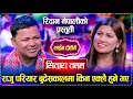 Download Lagu सितारा टलल | पुरानो लोक भाका | New_Live_Dohori_2082 Raju_Pariyar VS Rejina_Pariyar | Ridhaan_Nepali