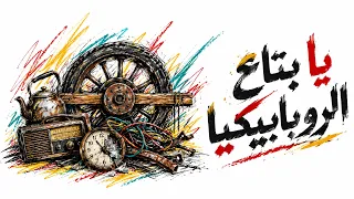 يا بتاع الروبابيكيا   سليم شاهين                                        دندنها