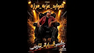 مهرجان  هنا مش هجيبك فكك  غناء   اسلام كبونجا   وتوزيع قط كرموز  دندنها