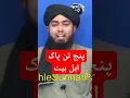 Download Lagu Panj Tan Paak Ahle Bait Kon Hen ?#deen #islam #hadees #sunnah #engineermuhammadalimirza