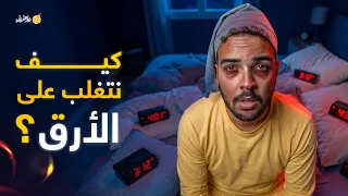 فارماستان - أسرار النوم العميق | كيف تتغلب على الأرق؟