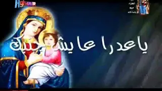 ترنيمة يا عدرا تطول ما انا عايش جنبك دندنها