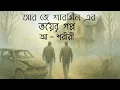 Download Lagu আ - শরীরী Bhoyer Golpo by RJ Sharmeen E-2
