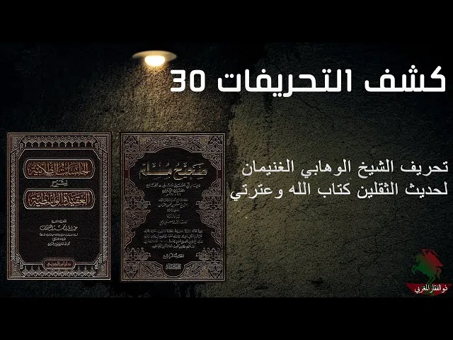 ⁣كشف التحريفات (30)  تحريف الشيخ الغنيمان لحديث الثقلين كتاب الله وعترتي