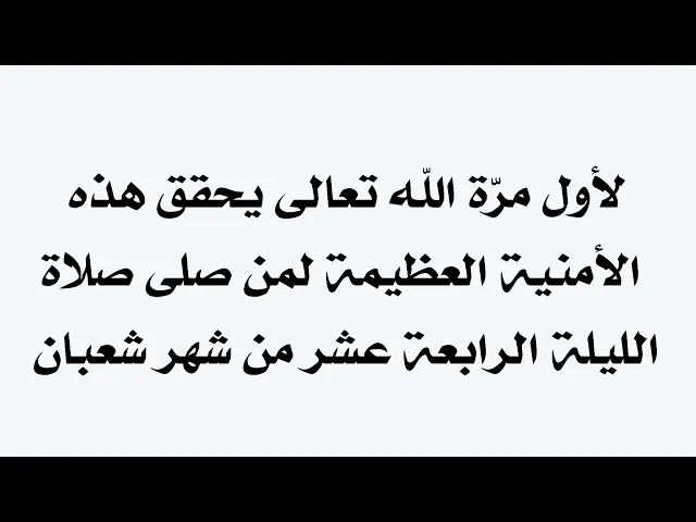 ⁣لأول مرّة الله تعالى يحقق هذه الأمنية العظيمة لكل من يصلي صلاة الليلة الرابعة عشر من شهر شعبان