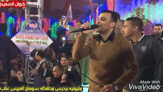 الوجع ملهوش عزيز احمد عادل بيروق علي السوهاجيه برديس العريس عناب جمهور خيالي أمام كروان الصعيد 