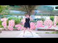 Download Lagu 【みこ】すきっちゅーの！ / HoneyWorks【オリジナル振付】