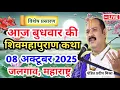 Download Lagu Live 🔴08 अक्टूबर | आज की शिव महापुराण कथा | प्रदीप जी मिश्रा सीहोर वाले |जलगाव,महाराष्ट्र|Live Katha