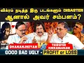 Lagu குட் பேட் அக்லி -  நட்டமா?? லாபமா?? | Dhananjheyan \u0026 Tirupur Subramaniam | Part 4 |