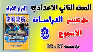 حل التقييم الثامن دراسات تانيه اعدادي حل تقييم الاسبوع الثامن دراسات الصف الثاني الاعدادي تقييمات 
