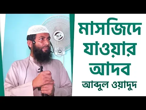 মাসজিদে যাওয়ার আদব