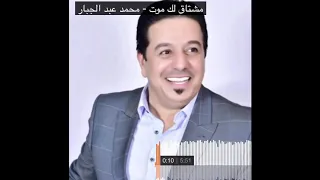 محمد عبد الجبار مو مشتاقلك مشتاقلك موت دندنها
