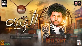 مزمار الهيبه مصطفى باسط 2024 تريند الموسم Mezmar Elheba Mustafa Baset 