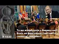 Download Lagu То що ж відбулося у Вашингтоні? Ескіз на фоні хаосу. І що там із «шляхом самурая»?
