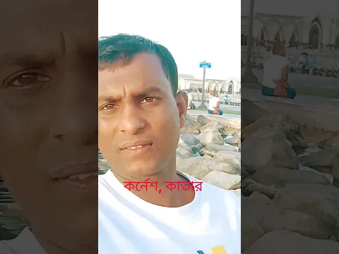 কর্নেশ, কাতার। ঘুরতে গিয়ে সেলফি নিলাম #shorts #shortvideo #shortsfeed