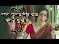 Download Lagu নাগর আমার নিঠুর বড়ো মন ও বুঝে না || nagar amar nithur boro man o bujhe na || টাপুর টুপুর ||