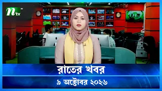 🟢 রাতের খবর | Raater Khobor | 09 October 2026 | NTV News | NTV Latest News Update