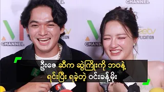 ဦးဇေ က ဝင်းခန့်မိုး ရဲ့ First Love ဆိုတဲ့ ယမင်းမေဦး