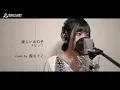 優しいあの子 / スピッツ【連続テレビ小説 なつぞら 主題歌】