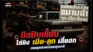 มือปืนเหี้ยม! ไล่ยิง เมีย-ลูก เสี่ยฮก เขตอุตสาหกรรมสุรนารีตำนานคดีดัง : ตำนานคดีดัง (2539)