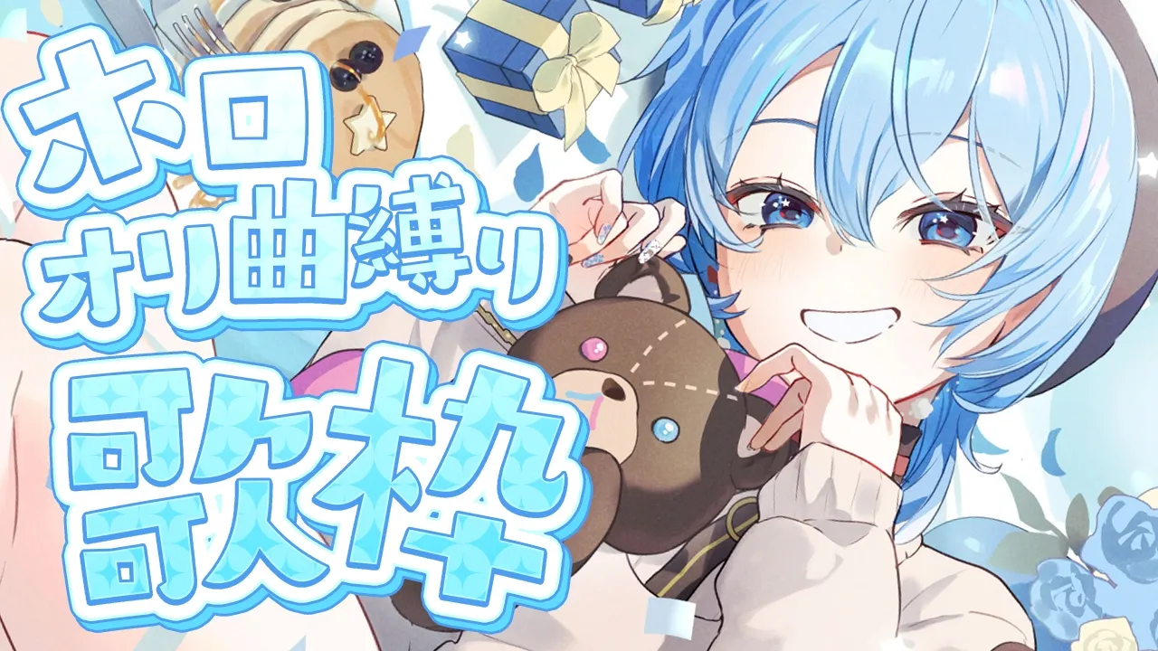 【歌枠 / 告知アリ】久しぶりのホロオリ曲縛り‼ 【星街すいせい】