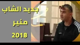 جديد الشاب منير Younamar 2018 يونمار 