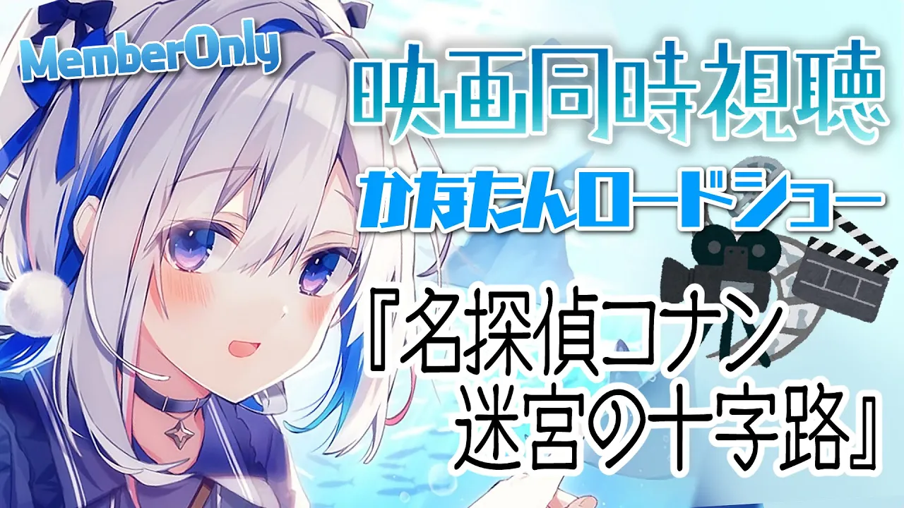 【MemberOnly】?同時視聴 「名探偵コナン 迷宮の十字路」  #かなたんロードショー【天音かなた/ホロライブ】