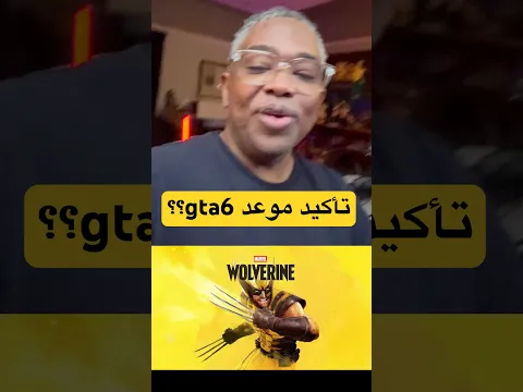 رسميا وفجأة موعد اكس مان يأكد موعد gta6؟؟