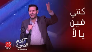 علي كاكولي يتألق بغناء   كنتي فين يا لأ     شوف رد فعل ياسمين عز على كلمات الأغنية دندنها