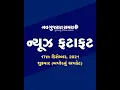 Navgujarat Samay News Fatafat on 17th December 2021 Afternoon Update