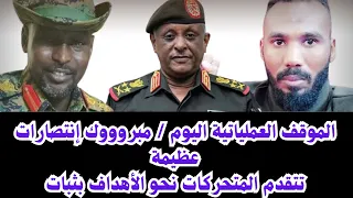 السودان الموقف العملياتي اليوم في كردفان انتصارات متتالية وتتقدم القوات المسلحة نحو العدو بثبات 