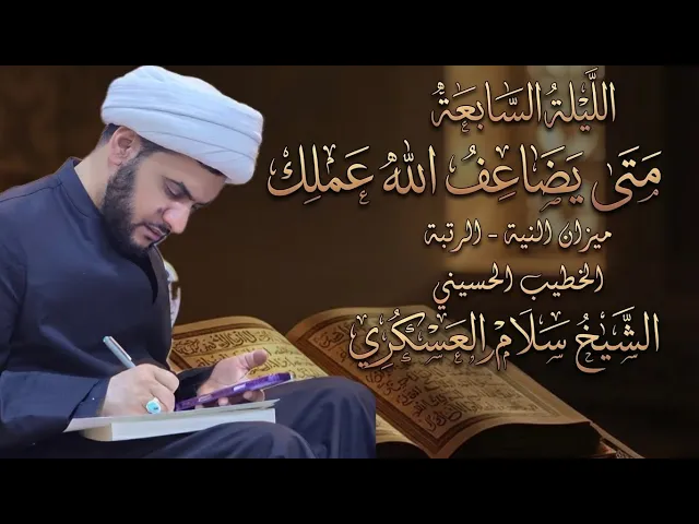 ⁣🔴بث مباشر | متى يضاعف الله عملك | الشيخ سلام العسكري |  7 من شهر رمضان 1447هــ | جامع الهدى | البصرة