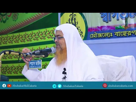 আল্লাহ তা'য়ালার শ্রেষ্ঠত্ব।প্রফেসর ড. আবু বকর মুহাম্মাদ যাকারিয়া
