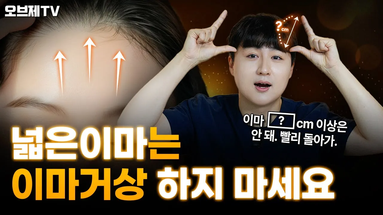 넓은 이마는 이마거상 못한다? 이마 어디까지 올라가는 거예요↗️하는 분들을 위한 솔루션 | 오브제성형외과 김현조 원장
