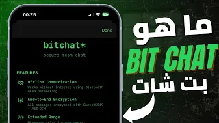 شرح Bit Chat تطبيق بيت شات دردشة بدون إنترنت وبدون رقم 