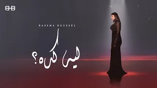                                                            بسمة بوسيل    ليه كدة دندنها