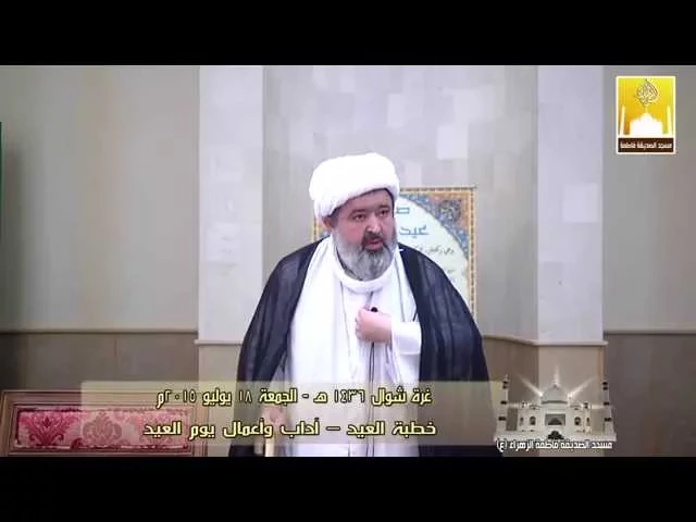 ⁣خطبة العيد - آداب وأعمال يوم العيد - سماحة الشيخ محمد جواد الحكيمي